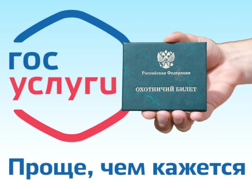 Охотничий билет в электронном виде

Напоминаем, что с января 2025 года вновь выдаваемые охотничьи би
