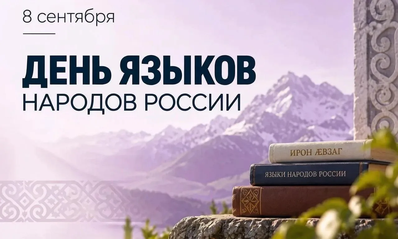 С Днём языков народов Российской Федерации!