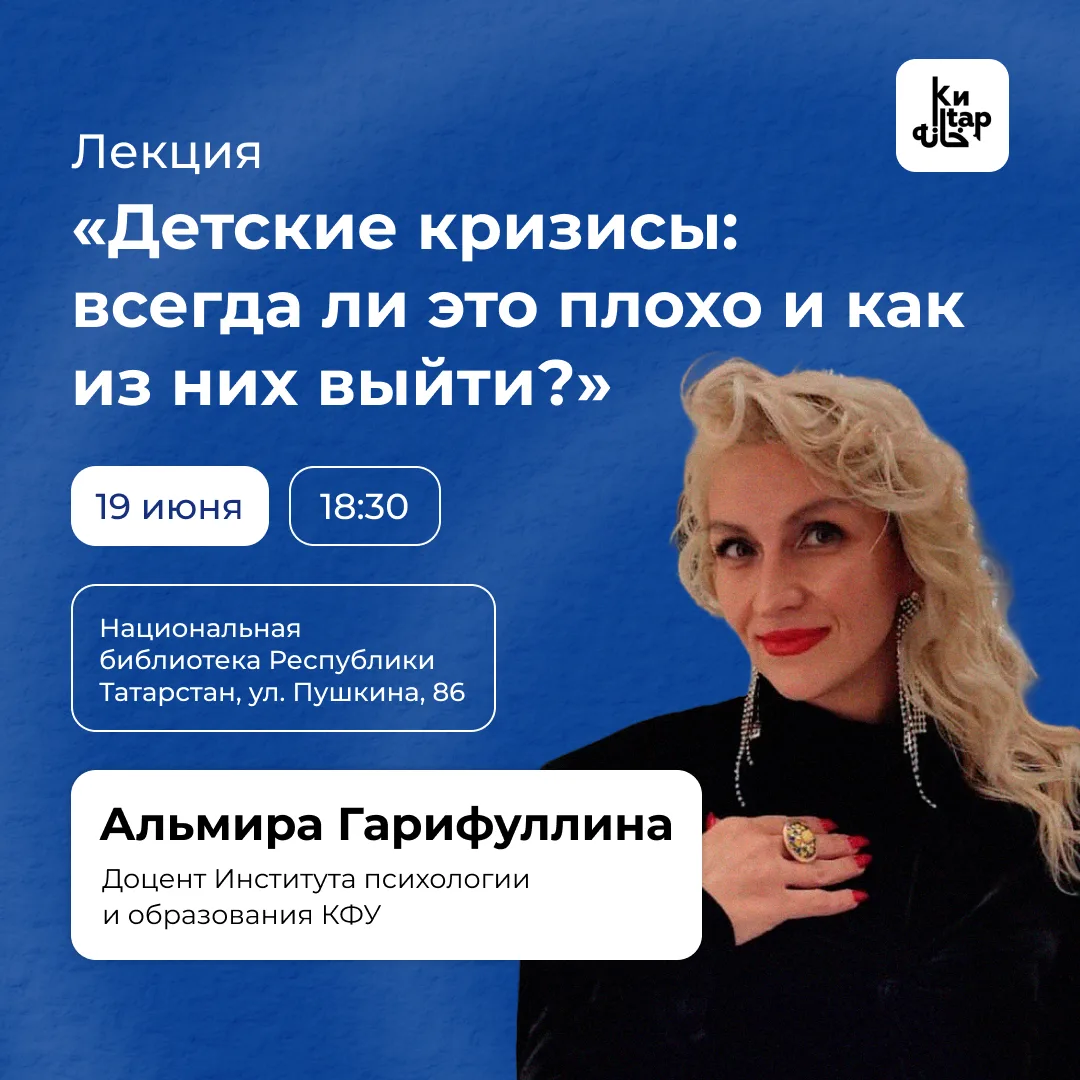 👶 Эксперт КФУ расскажет о детских кризисах в Нацбиблиотеке