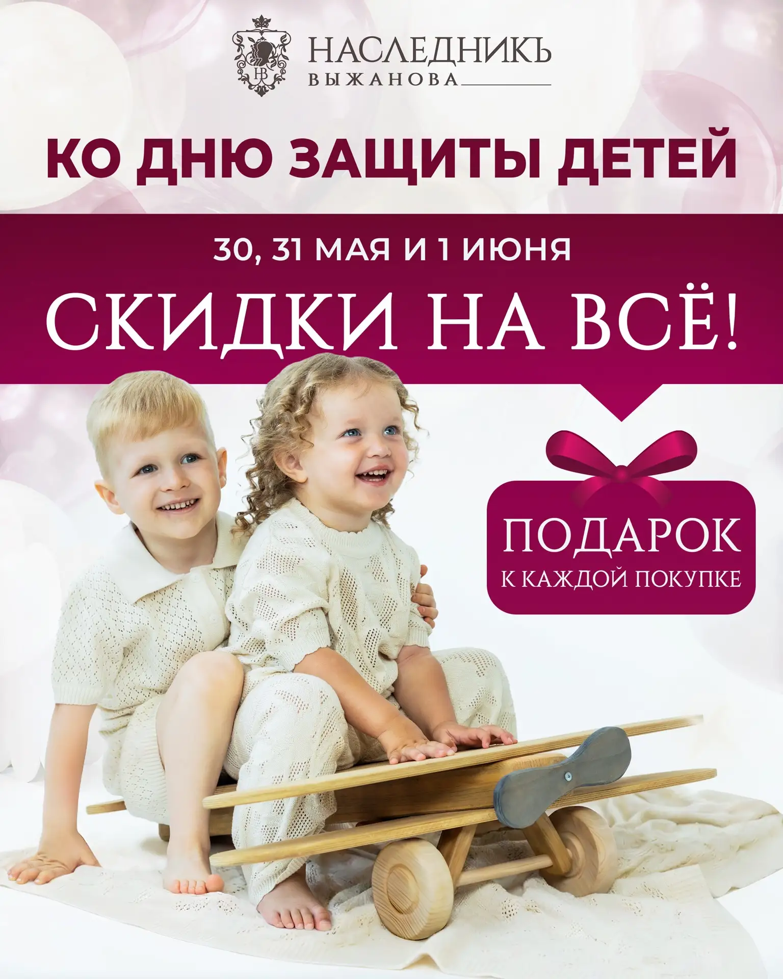 В честь Дня защиты детей магазины «НаследникЪ Выжанова» подготовили настоящий семейный праздник 🎈

