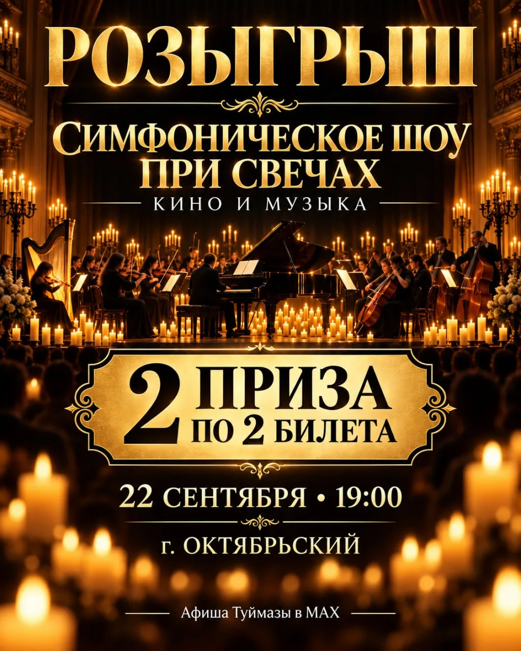 🎟 ТУЙМАЗЫ, РАЗЫГРЫВАЕМ 2 ПАРЫ БИЛЕТОВ!