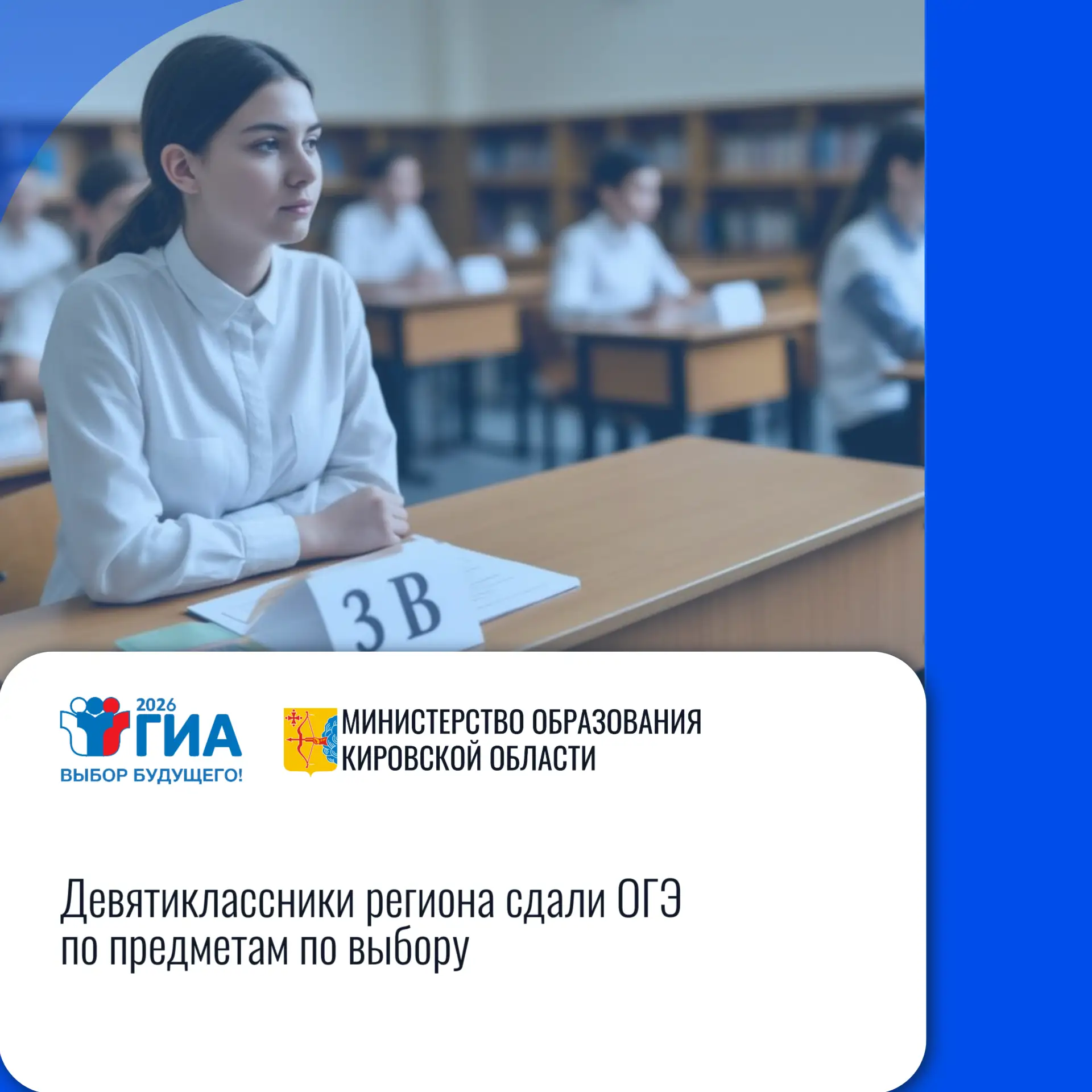 📚Кировская область: «Девятиклассники региона сдали ОГЭ по предметам по выбору»
