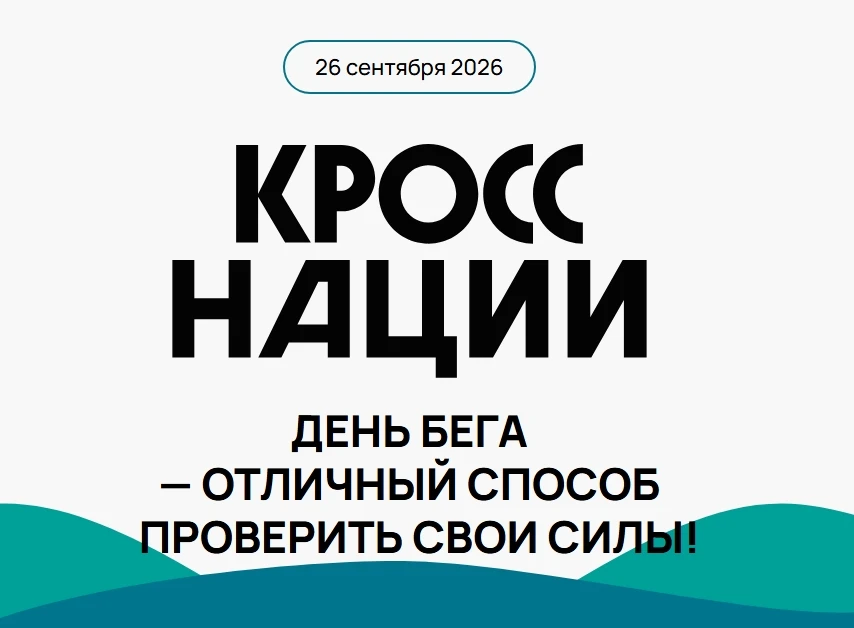 «Кросс нации» — 2026: бежим вместе!