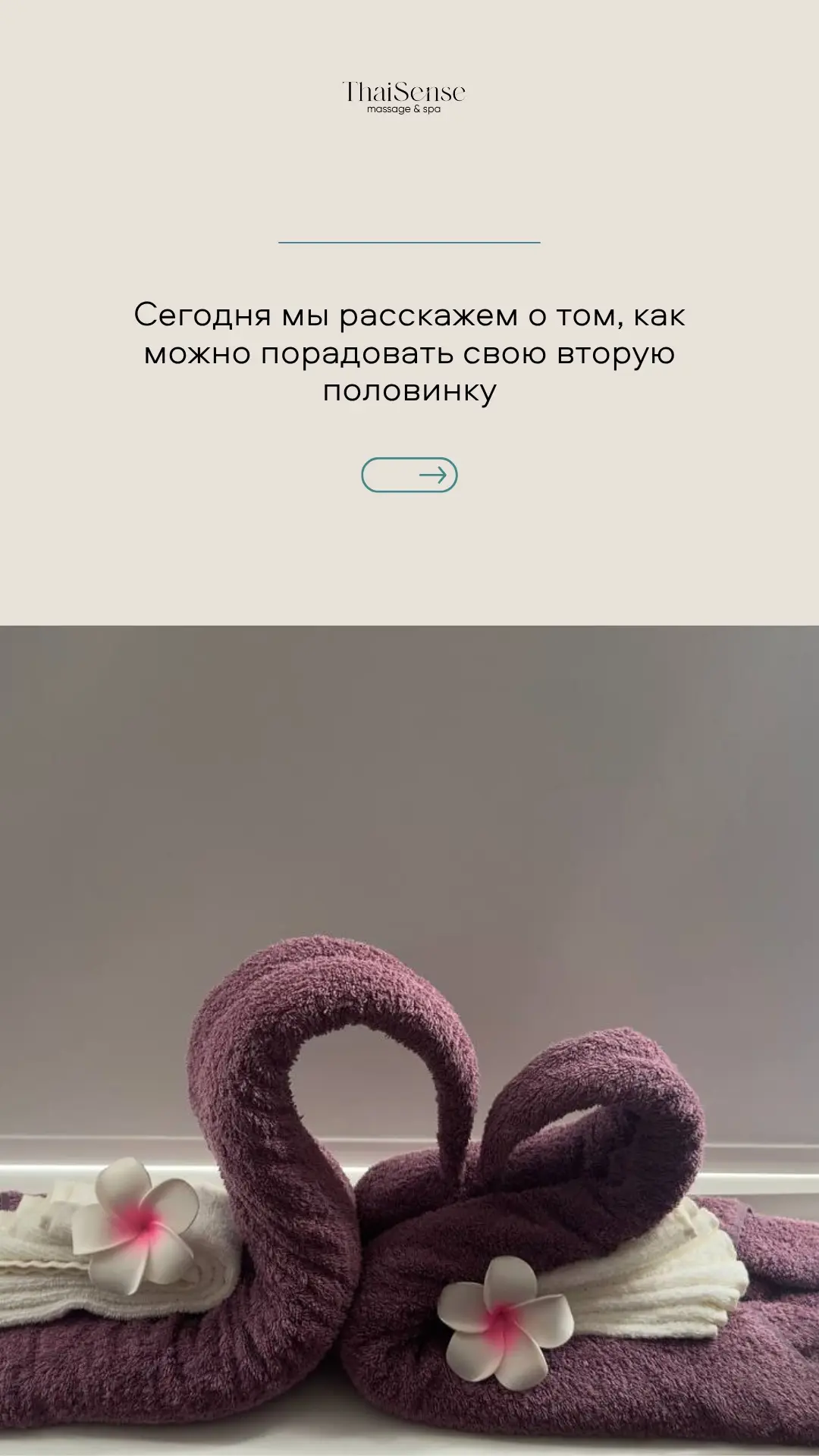 Сегодня расскажем, как порадовать свою вторую половинку 💑
⠀
Отдых в уютной и расслабляющей атмосфер