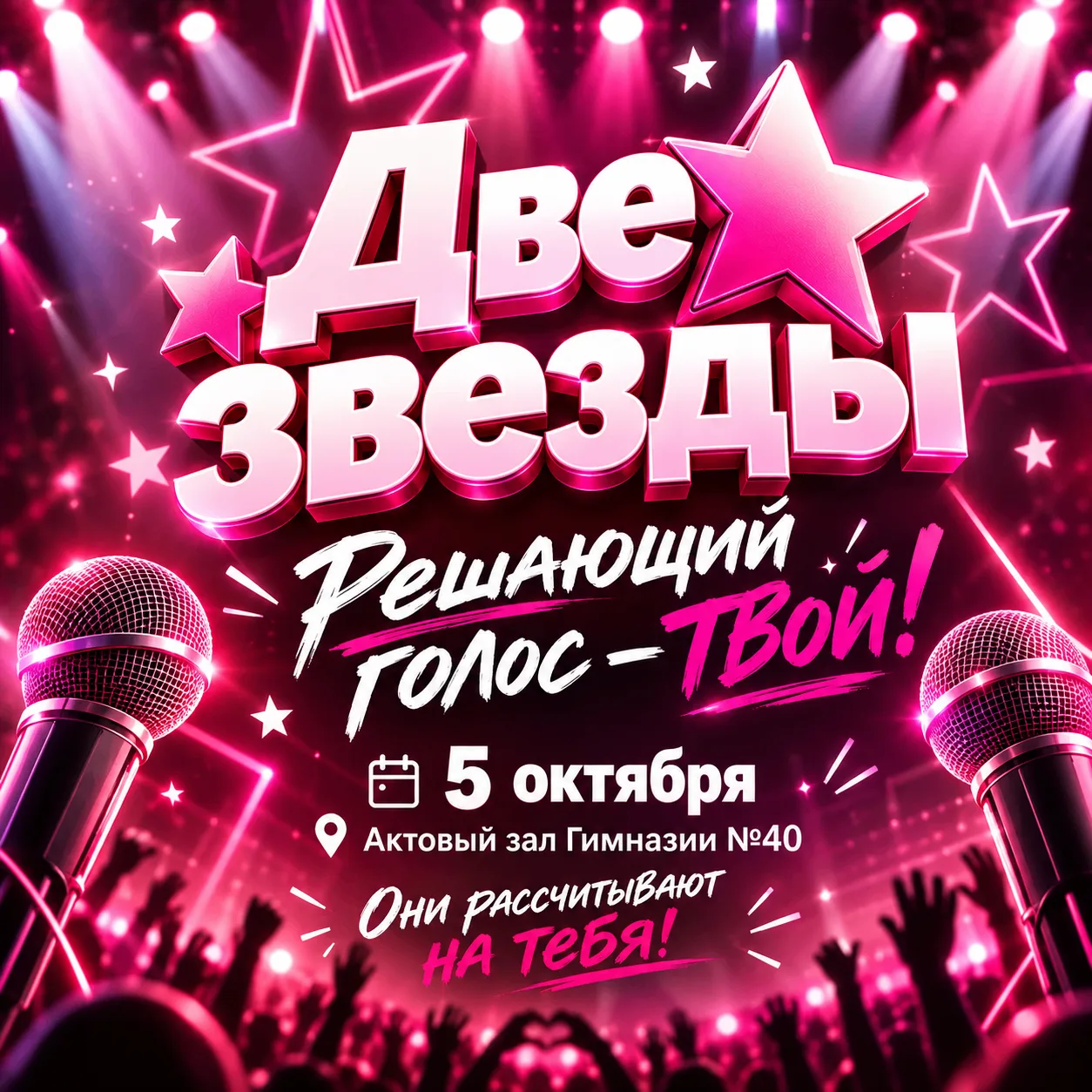 ШЕСТЬ ДУЭТОВ. ОДИН ЗАЛ. ТВОЙ ГОЛОС.