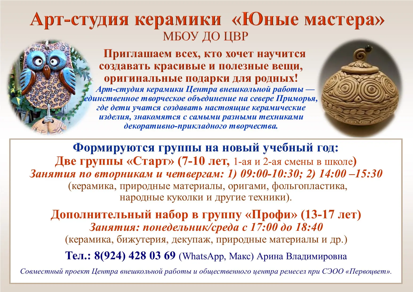 Арт-студия керамики «Юные мастера» приглашает в новый учебный год!📢