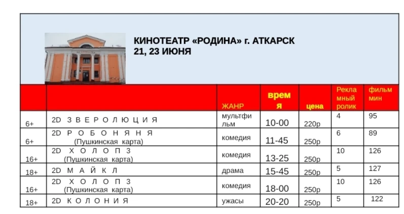 Афиша на 21, 23 июня.