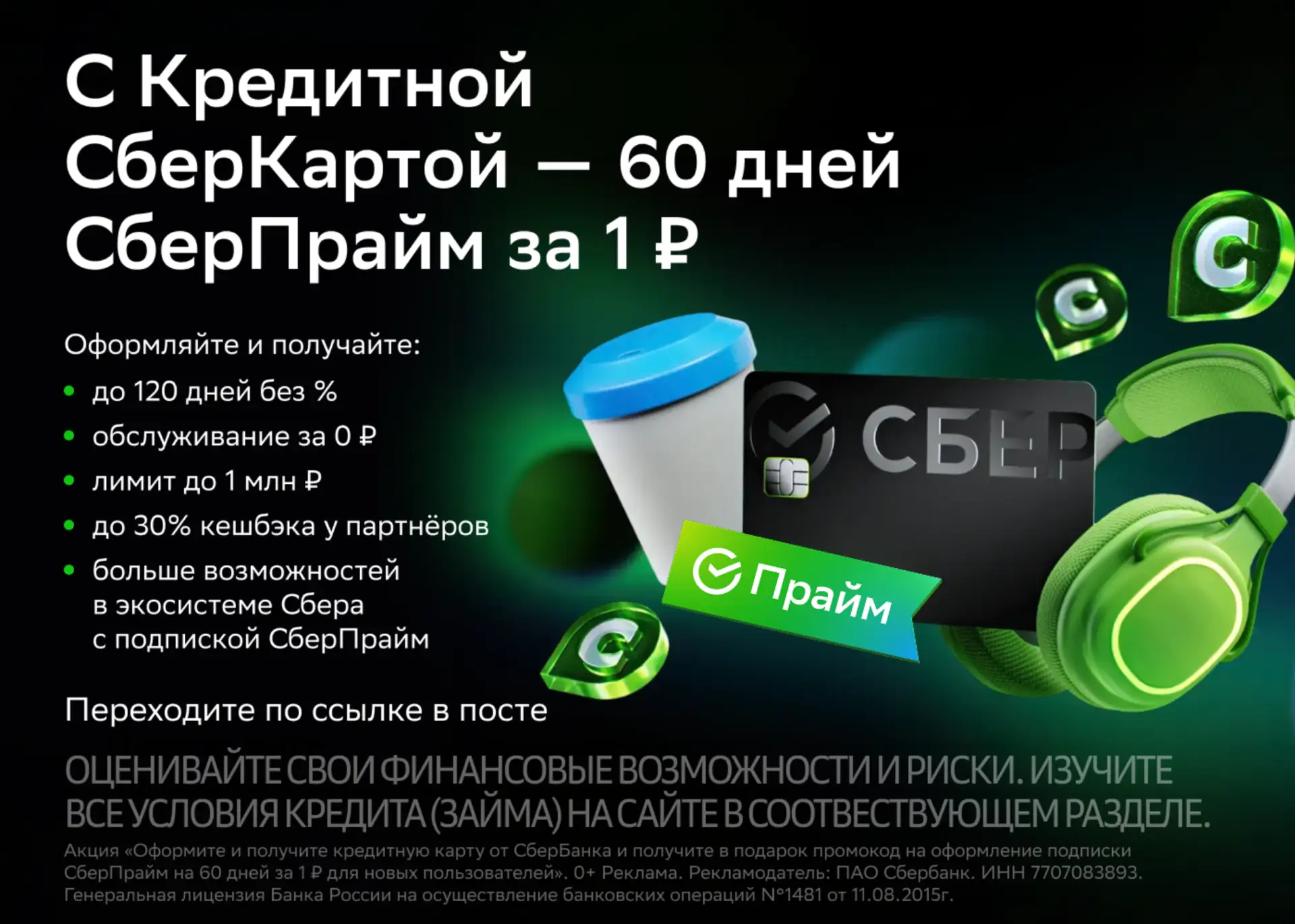 Практичность и выгода: Кредитная СберКарта и 60 дней Прайма  Если вы цените практичность и выгодные 