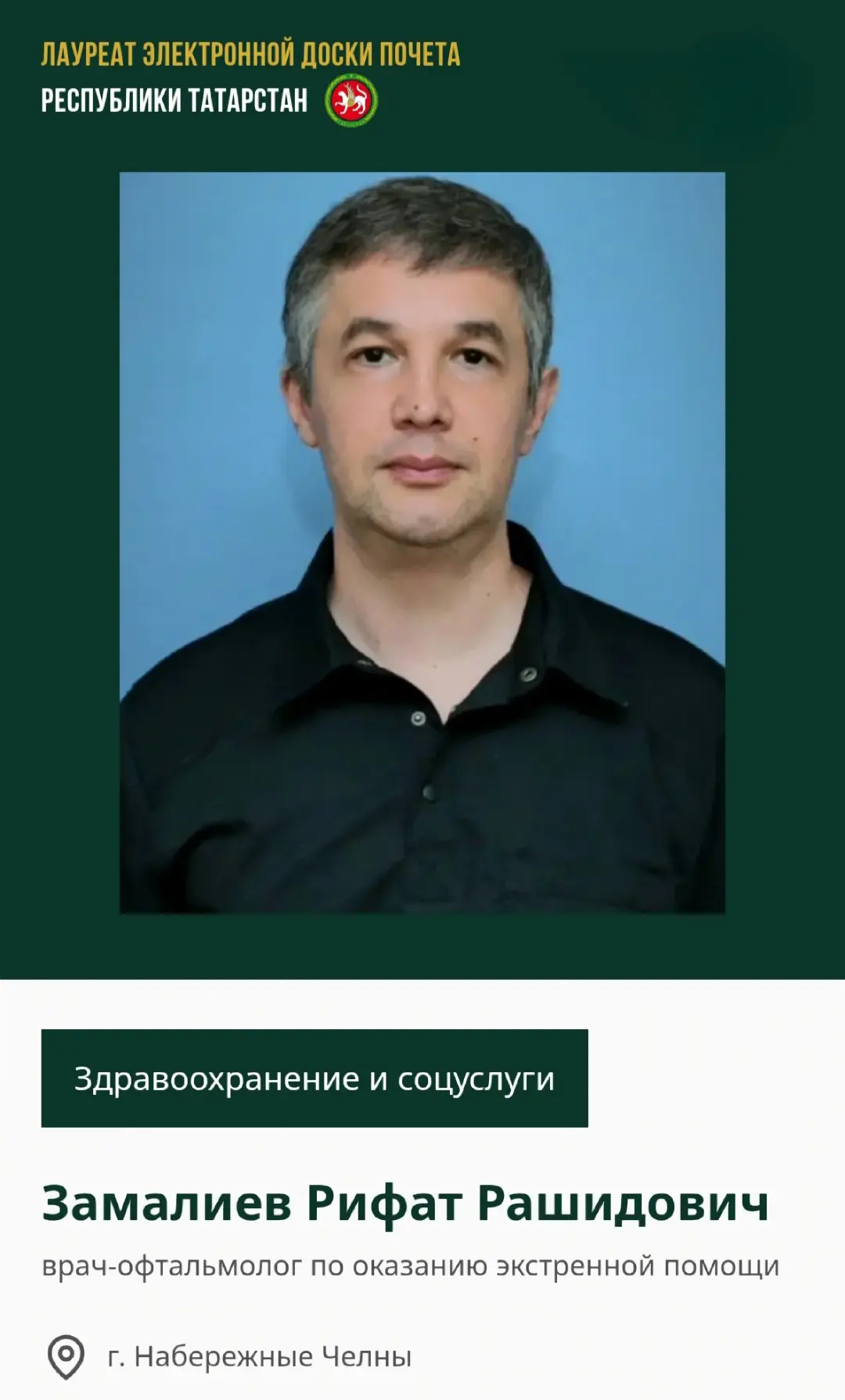 🔥 Имя Рифата Рашидовича Замалиева на Электронной доске почёта Татарстана