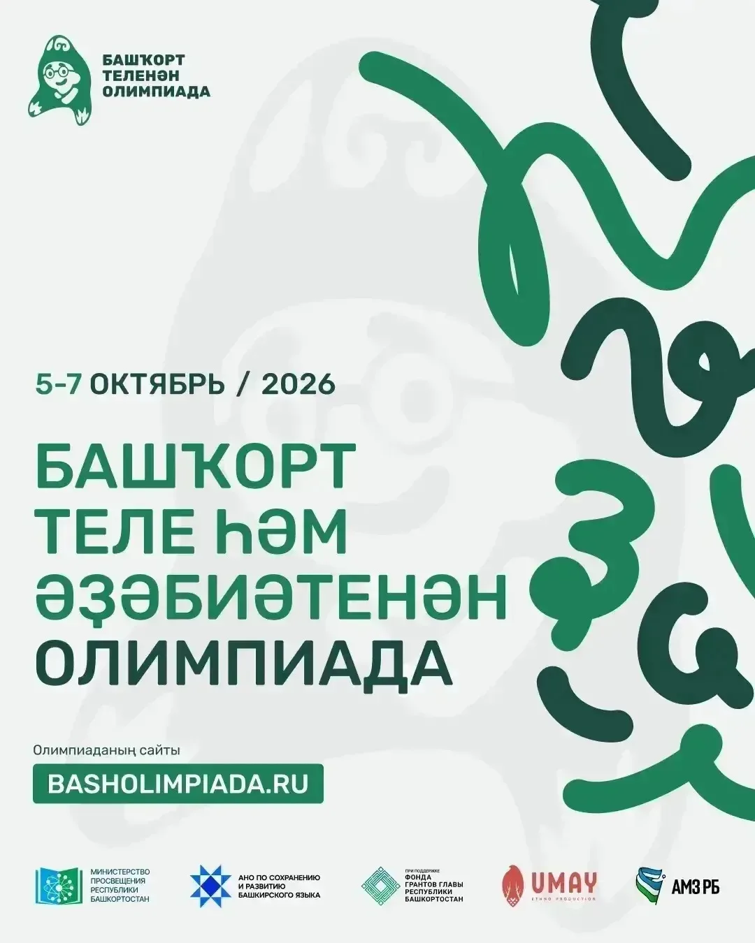 📝 ПРИГЛАШАЕМ ПРИНЯТЬ УЧАСТИЕ В ОНЛАЙН-ОЛИМПИАДЕ ПО БАШКИРСКОМУ ЯЗЫКУ И ЛИТЕРАТУРЕ