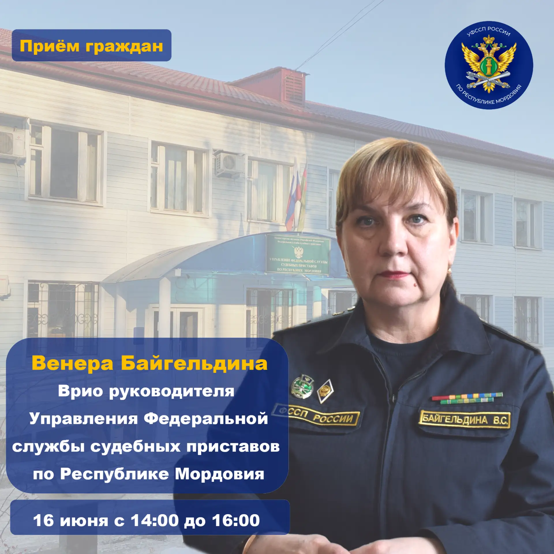 📆 16 июня с 14:00 до 16:00 в отделении судебных приставов по Большеберезниковскому рай...