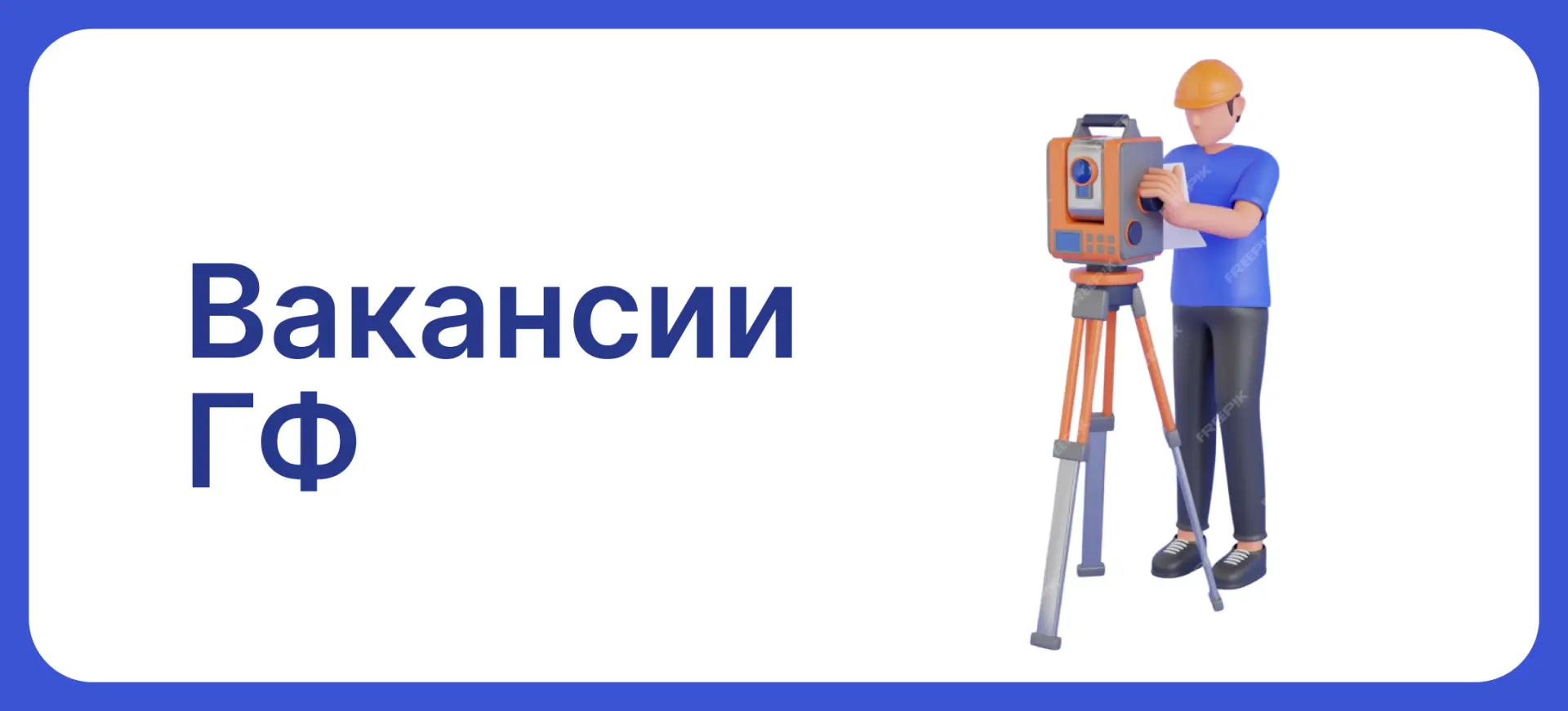 Вакансии для ГФ: