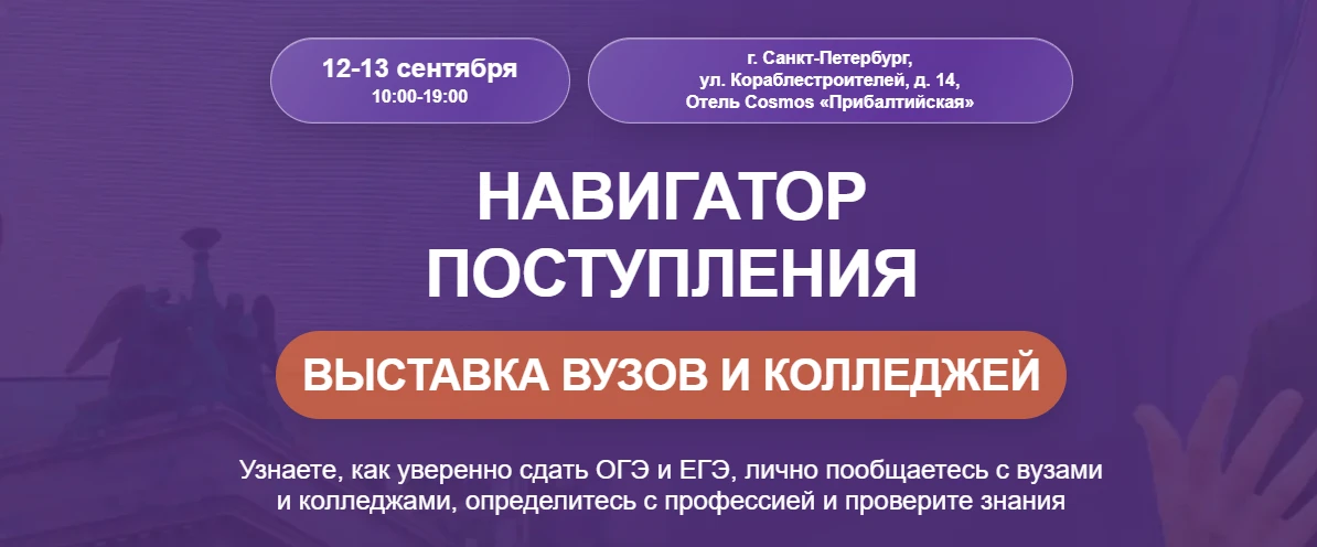 Выставка «Навигатор Поступления» пройдёт 12–13 сентября 2026 года в Санкт-Петербурге.