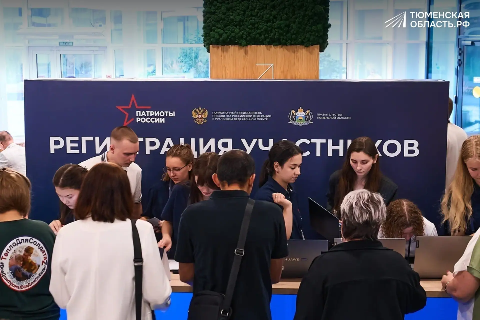 В Тюмени стартовал форум «Патриоты России»! 🇷🇺