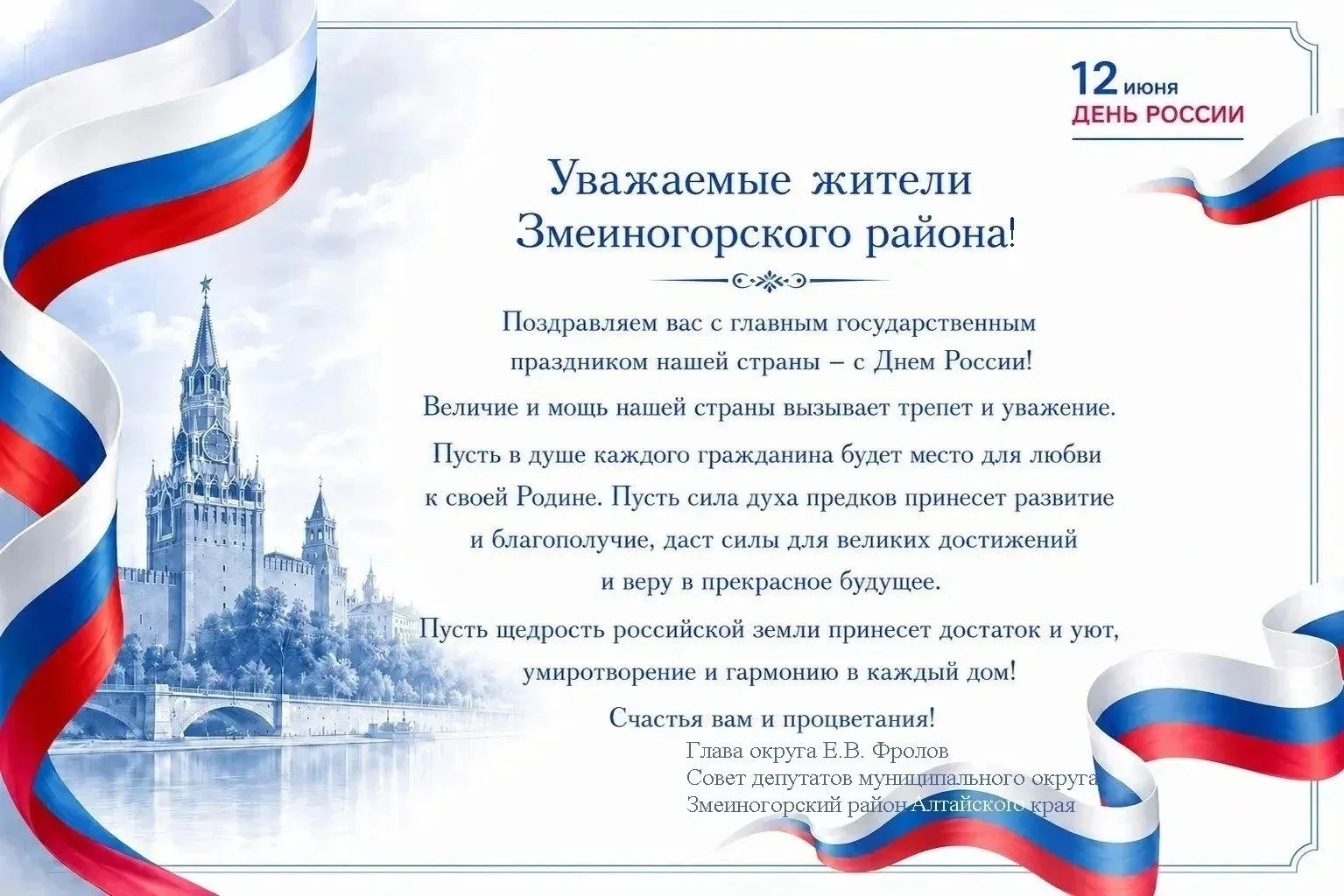 12 июня - главный государственный праздник страны - День России. 

Это праздник каждого из нас, для 