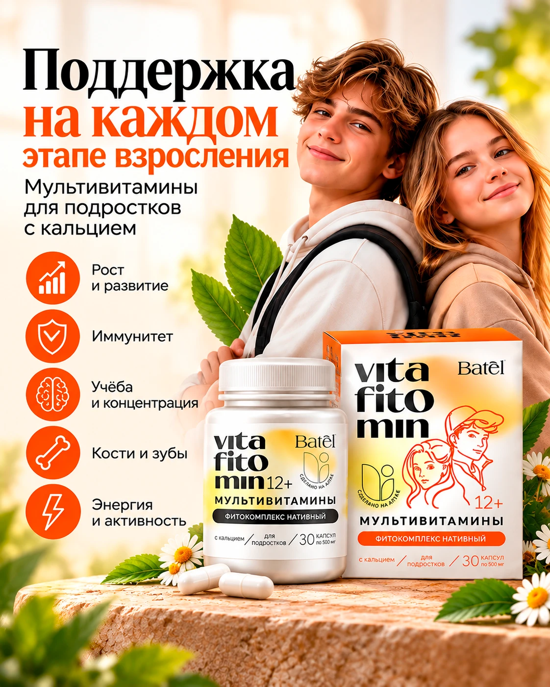 🌿 МУЛЬТИВИТАМИНЫ ДЛЯ ПОДРОСТКОВ 12+ — ПОДДЕРЖКА В ПЕРИОД ВЗРОСЛЕНИЯ