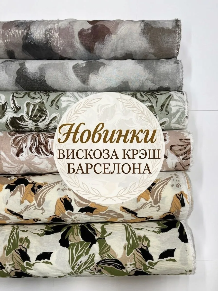 🌿ВИСКОЗА КРЭШ БАРСЕЛОНА🌿
🔥💰392р

♻Состав 80% вискоза, 20% нейлон. Плотность 150г/м2. 225г/мп. Ши