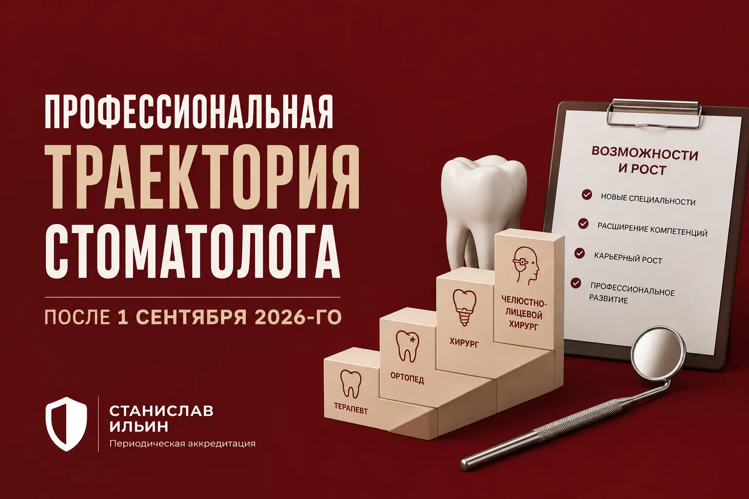 Что меняется с 1 сентября 2026 года для стоматологов по приказу № 436н и что учитывать ...