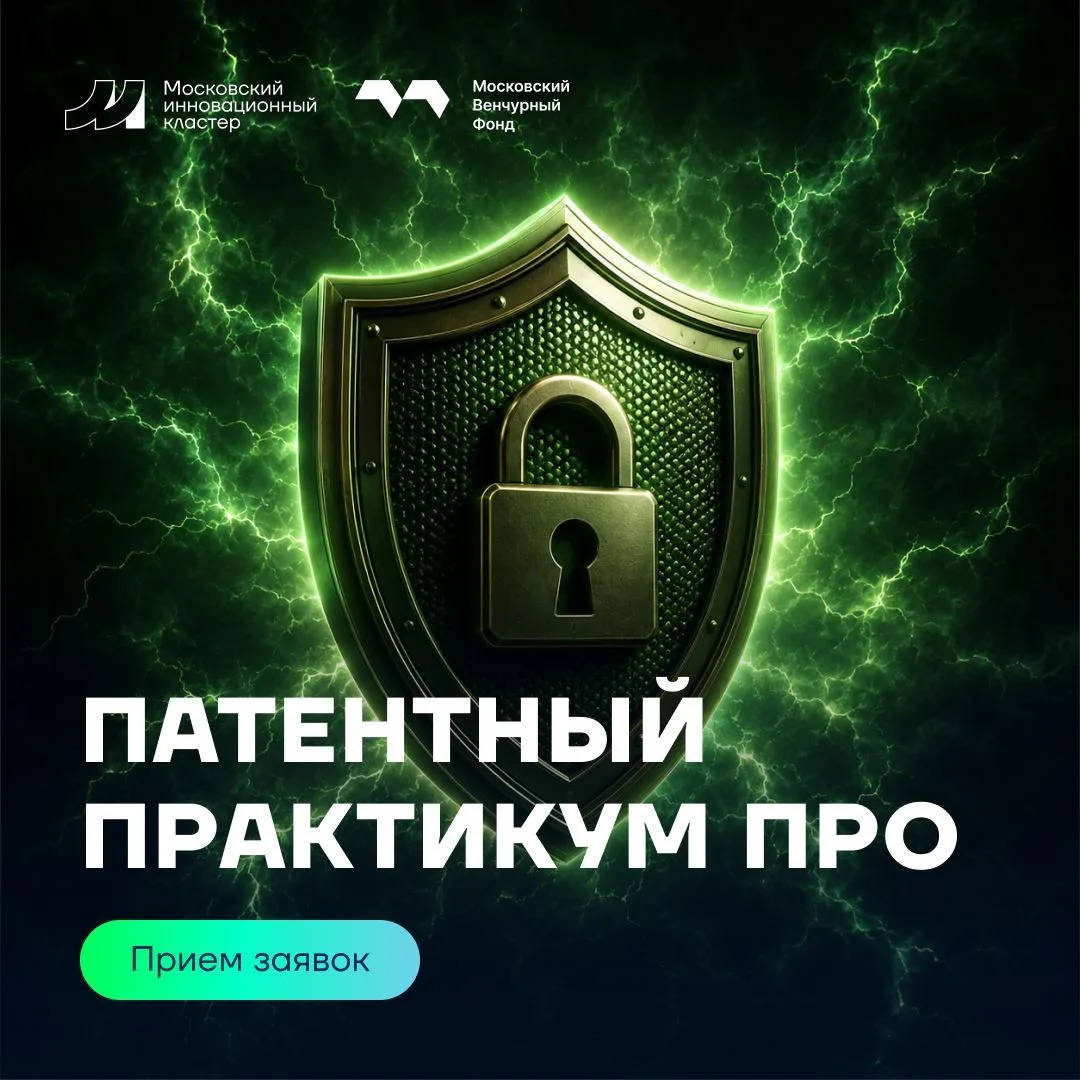 💼 Ваша разработка — ваш патент

Остался один день до завершения приема заявок на ближайший поток пр