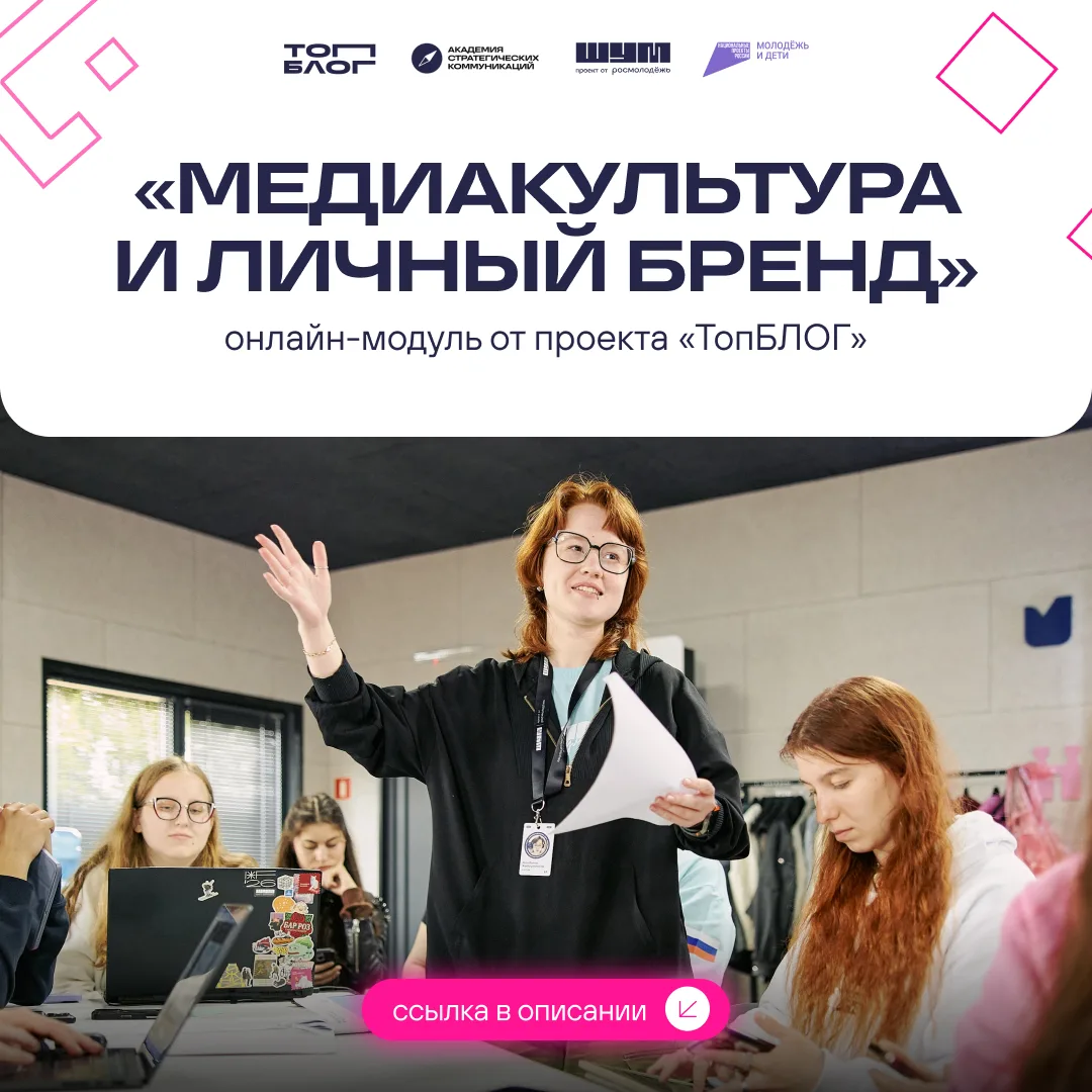 ✨ В Академии стратегических коммуникаций стартовал новый образовательный модуль — «Медиакультура и л