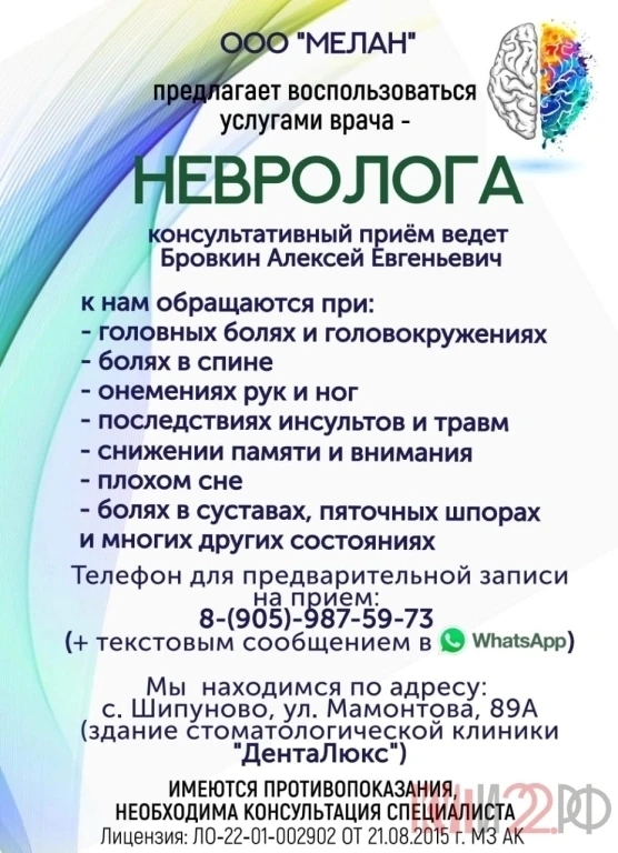 ООО МЕЛАН предлагает воспользоваться услугами врача - НЕВРОЛОГА