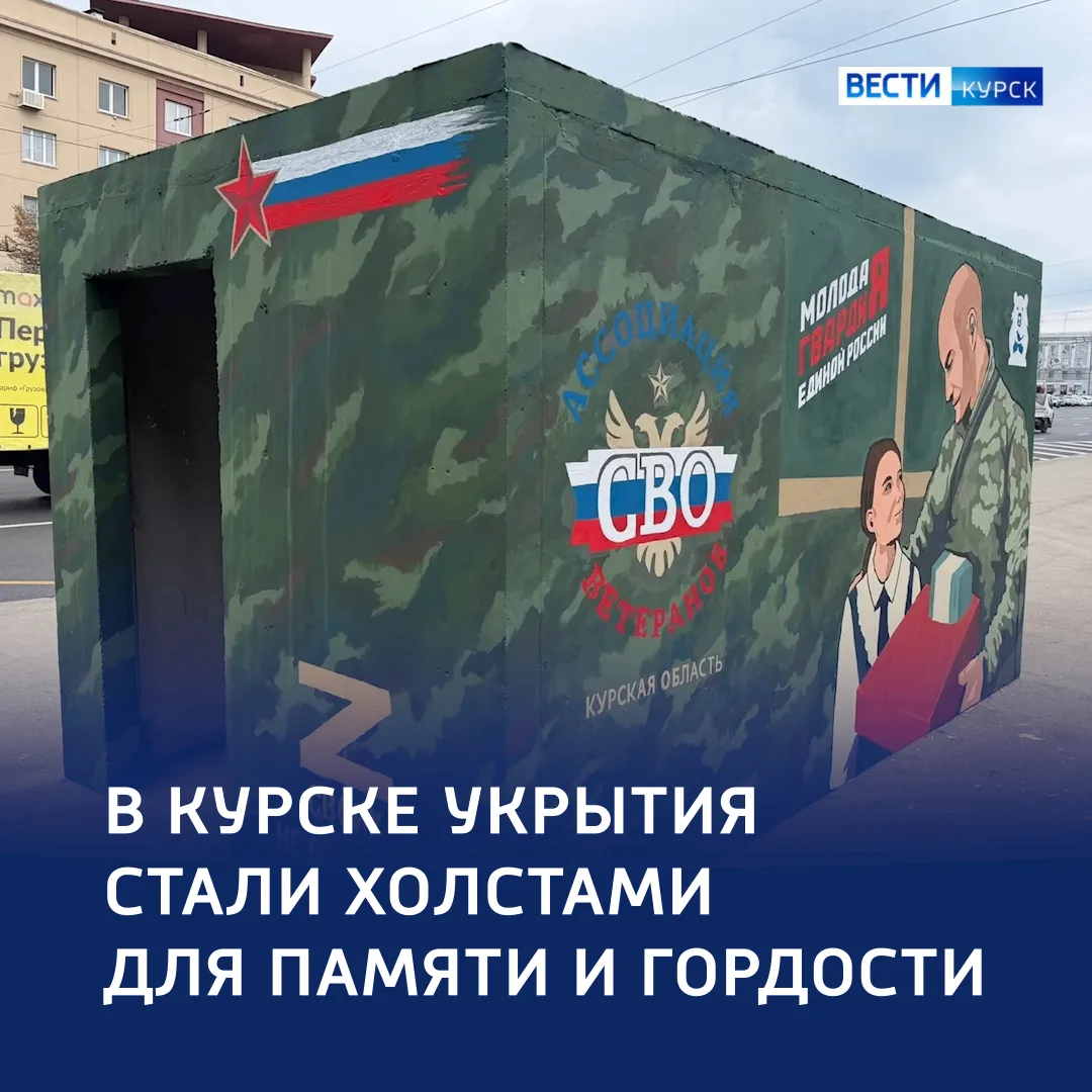 🔴 Бетон со смыслом: в Курске продолжают оформлять укрытия