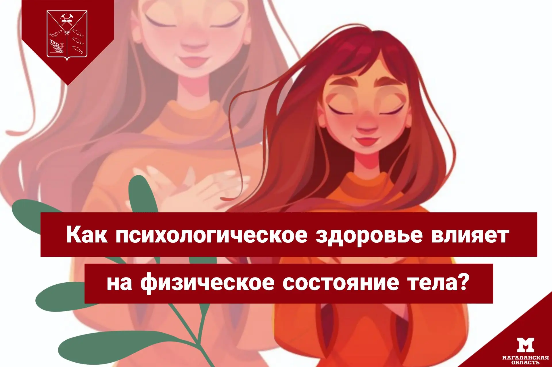 🗣 Психологическое здоровье и физическое состояние тесно связаны. То, что происходит в ...