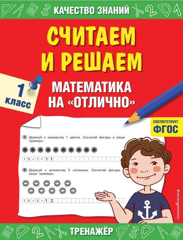 Математика 📚
Тренажер
1 класс
Математика на отлично

В электронном формате можно скачать здесь👇

‼