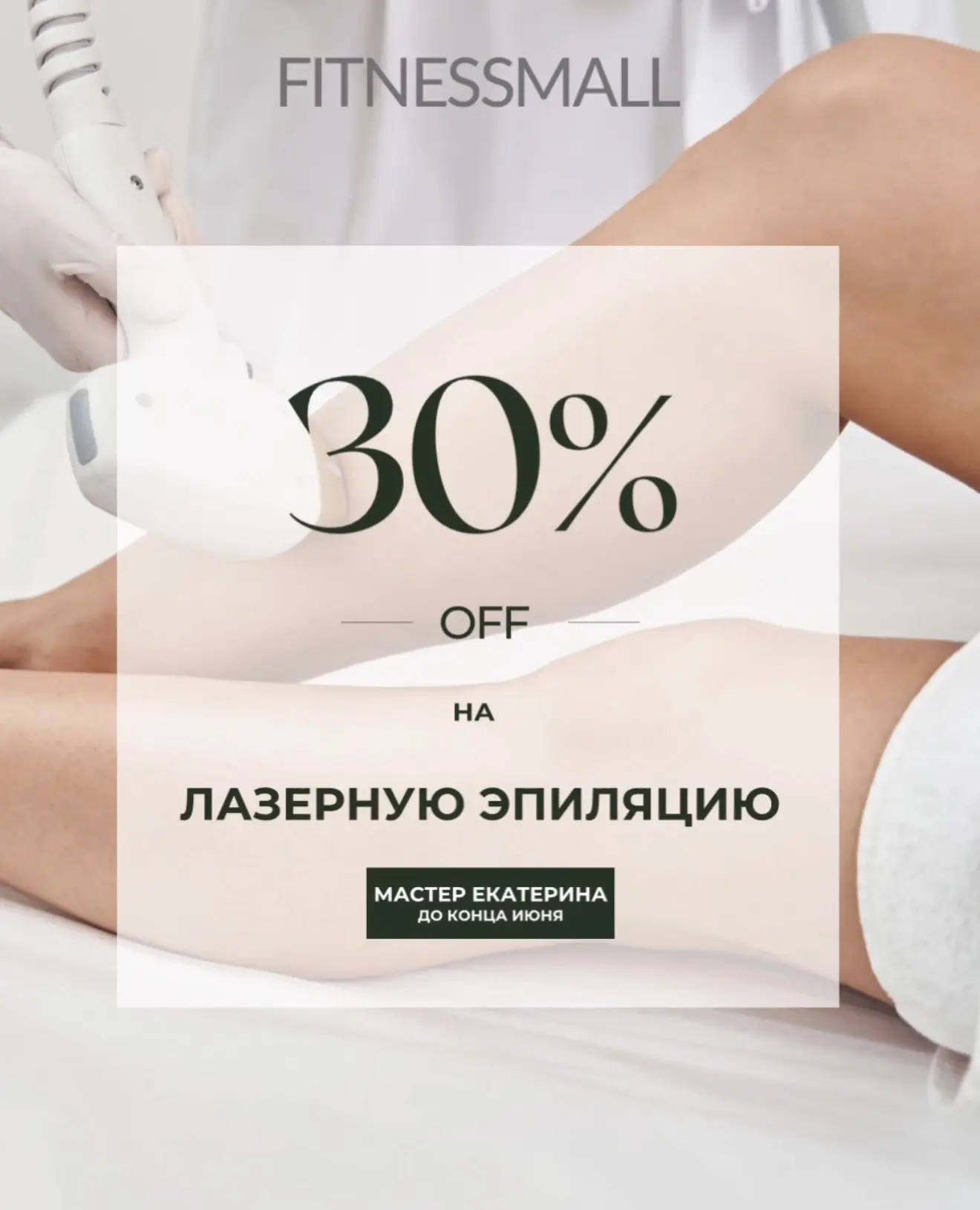 В FITNESSMALL скидка 30% на лазерную эпиляцию до конца июня (мастер Екатерина). Записат...