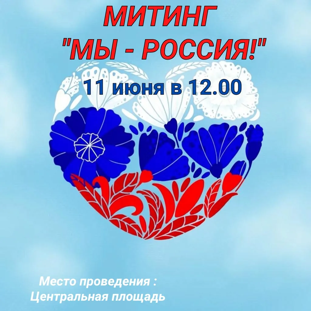 Приглашаем 11 июня в 12 часов на торжественный митинг «МЫ -РОССИЯ!», посвященный Дню Ро...