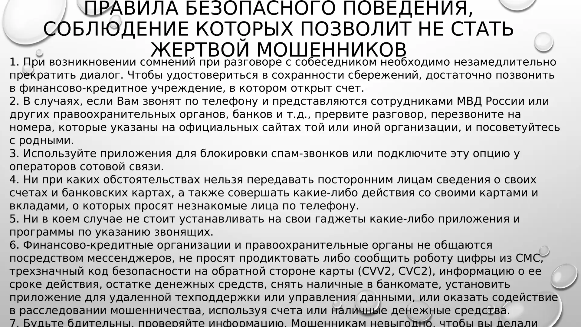 Уважаемые подписчики, напоминаем вам важные правила "Как не стать жертвой мошенников". Смотрите карт