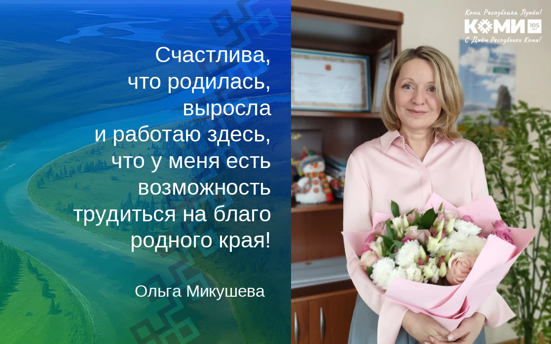 Руководитель Службы стройжилнадзора Ольга Микушева поздравляет республику Коми со 105-л...