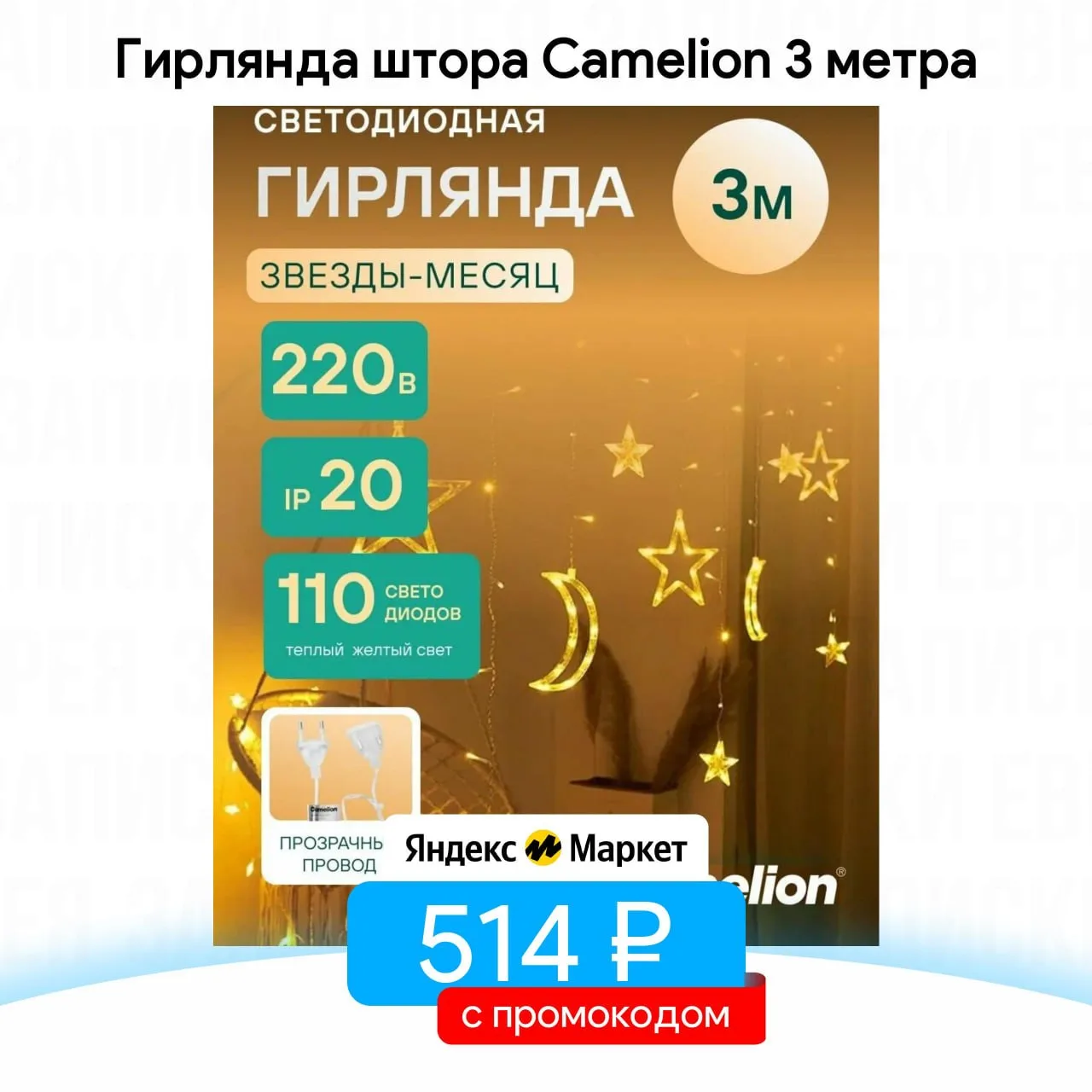 Гирлянда штора Camelion 3 метра