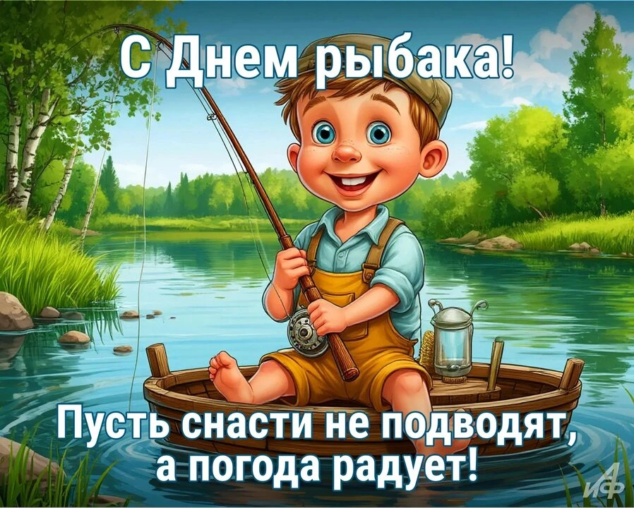 🎣  Сегодня в России отмечают День рыбака. 

🐠 В этот день поздравляем всех, кто связал свою жизнь 