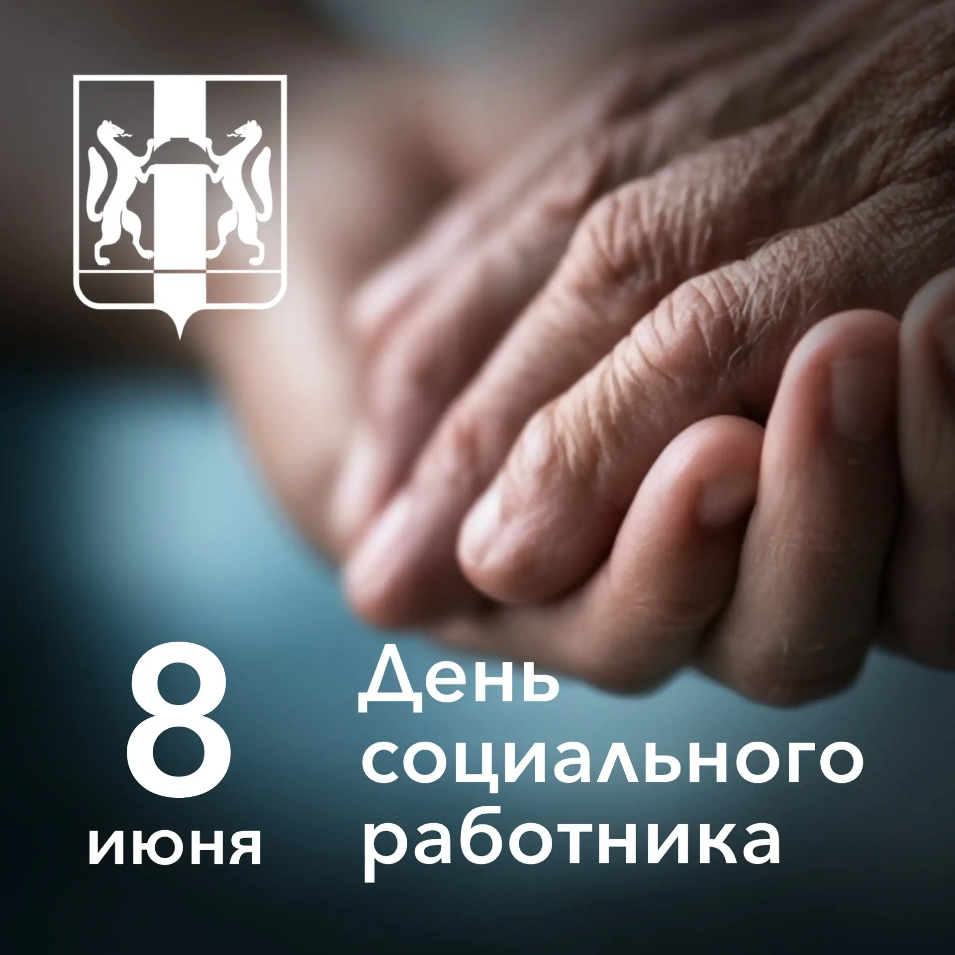 Сегодня свой профессиональный праздник отмечают социальные работники. Ежедневно они про...