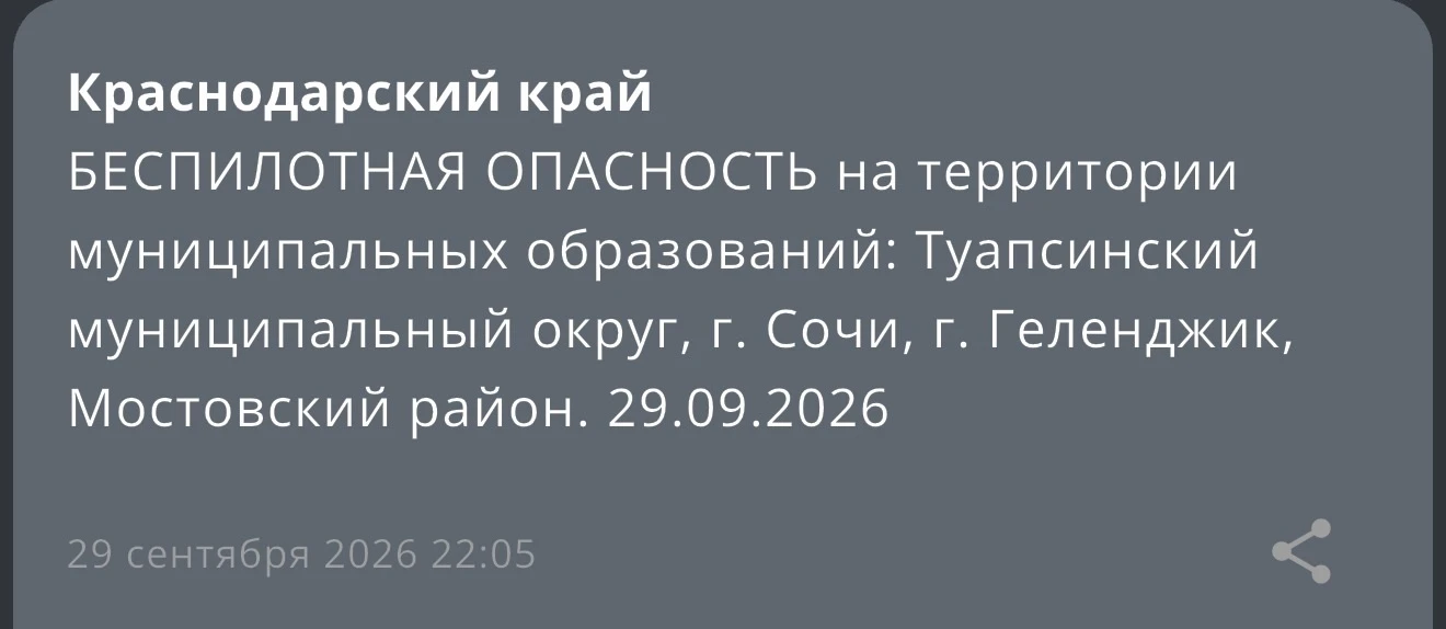 ⚡️ БЕСПИЛОТНАЯ ОПАСНОСТЬ на территории муниципальных образований: Туапсинский муниципал...