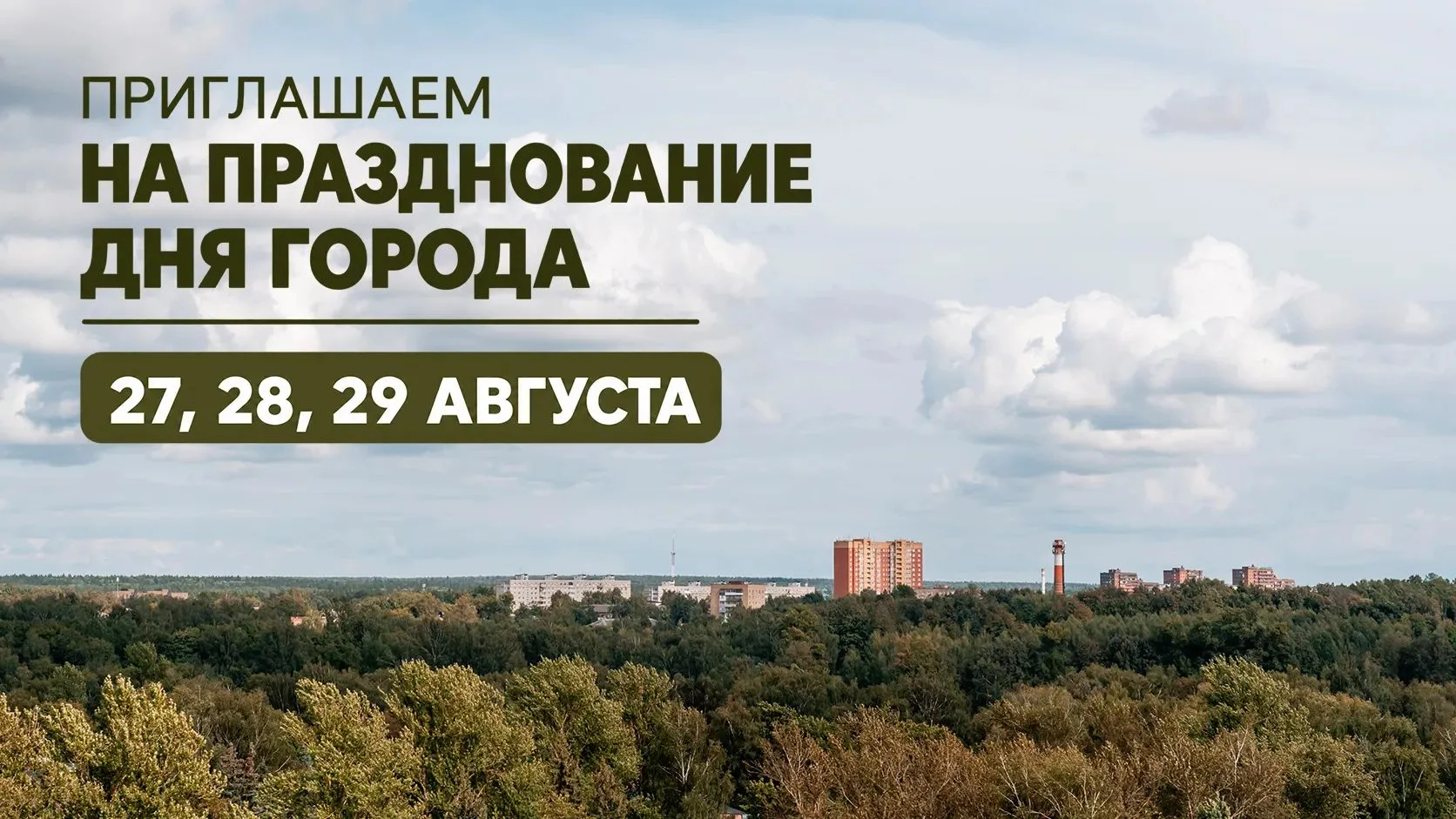 Клин готовится к трёхдневному празднованию Дня города.
