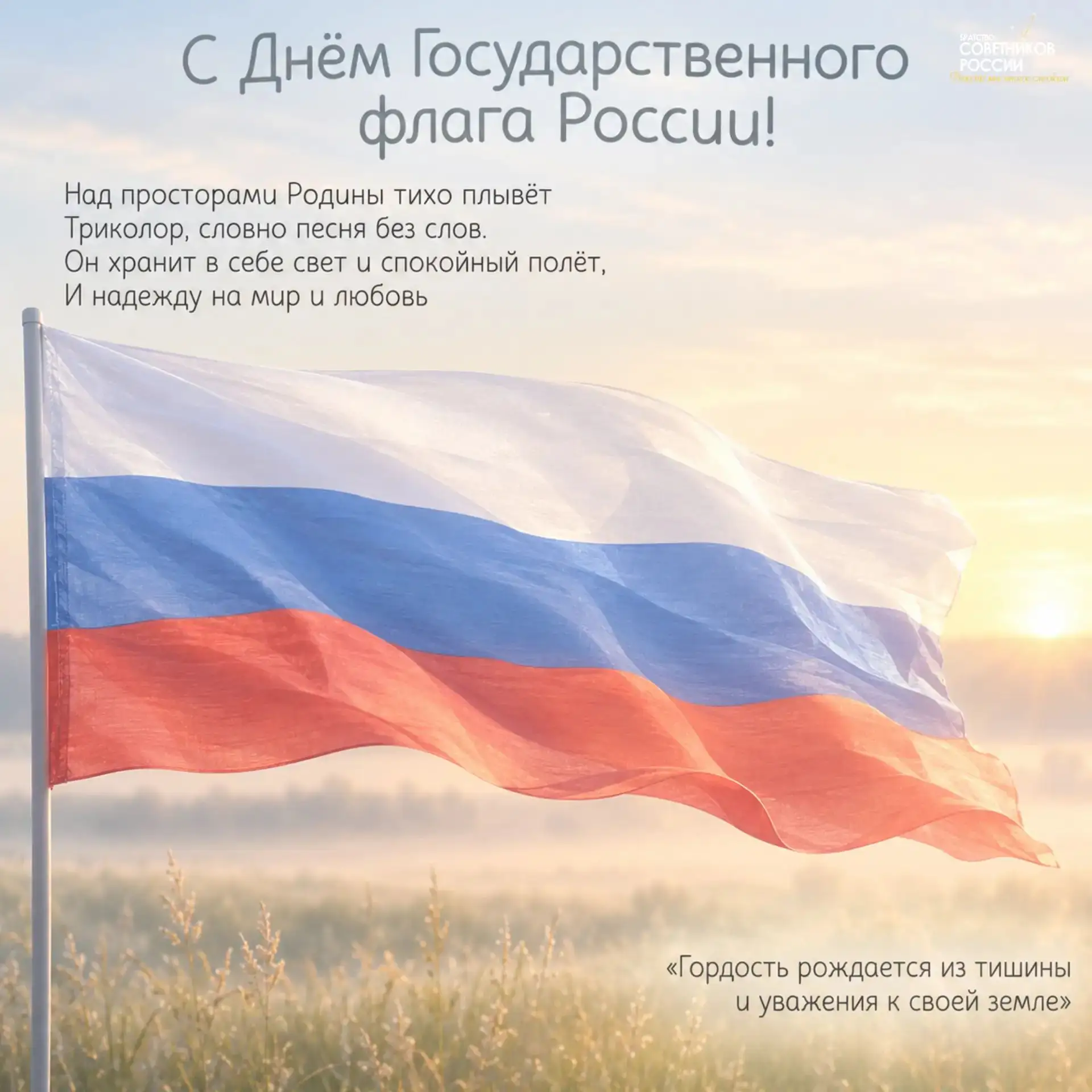 🕊 С Днём Государственного флага Российской Федерации! 🇷🇺