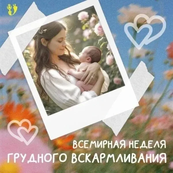 Всемирная неделя грудного вскармливания: поддержка и знания для мам.