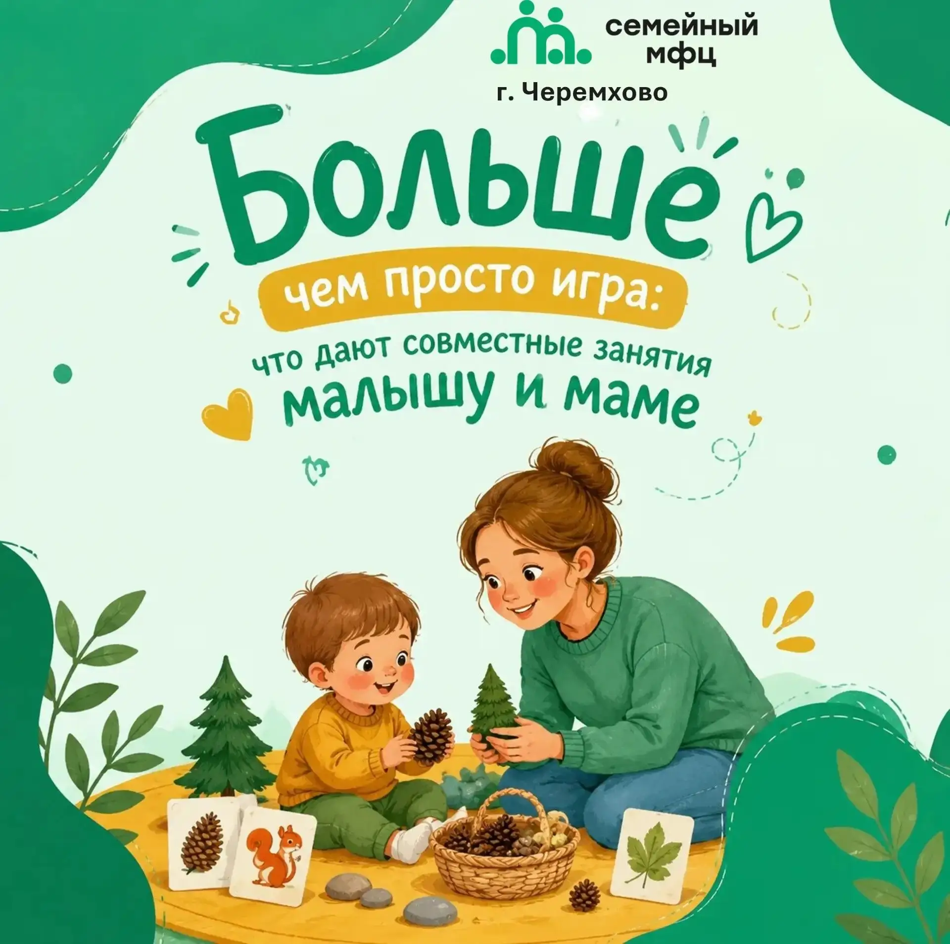 📌Больше чем просто игра: что дают совместные занятия малышу и маме✨