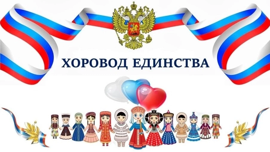 🇷🇺🇷🇺🇷🇺🇷🇺🇷🇺🇷🇺🇷🇺🇷🇺🇷🇺🇷🇺🇷🇺🇷🇺Всероссийская акция «Хоровод Единства» объединила се