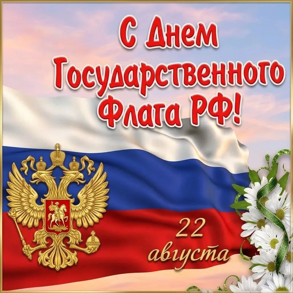 С Днем Государственного флага Российской Федерации! Желаем Вам крепкого здоровья, мира,...