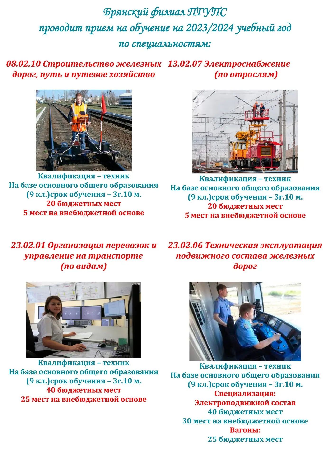17 июня 2026 года в Брянском филиале ПГУПС дан официальный старт Приемной кампании - 2026! 
Мы готов