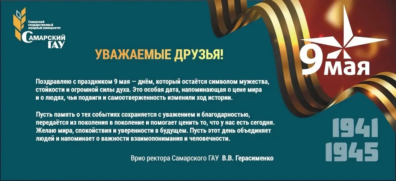 С Днём Победы!🎗️  Поздравление от врио ректора Самарского ГАУ В.В. Герасименко.