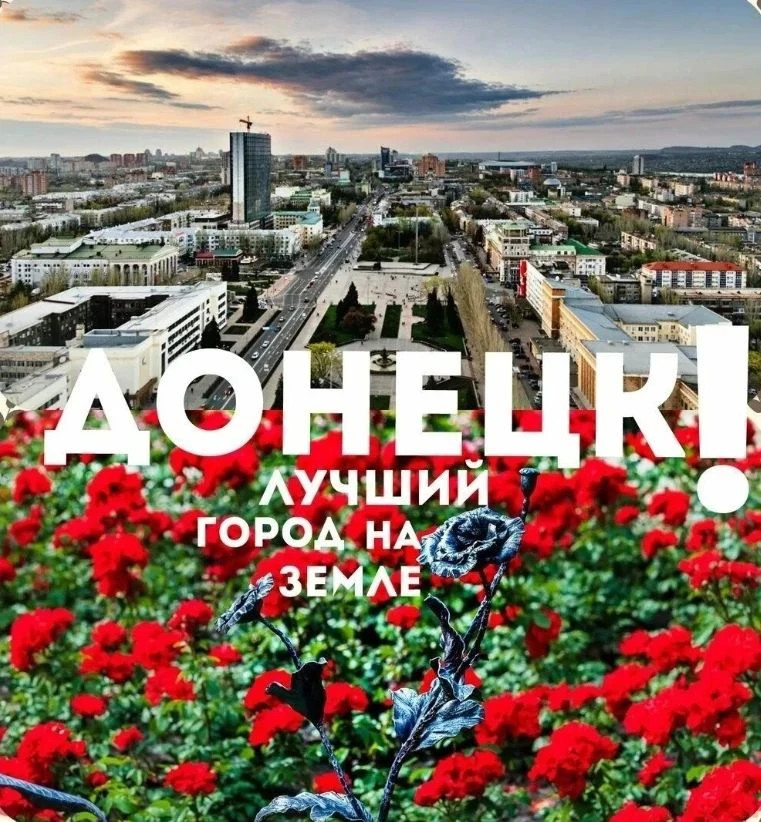 🎉 Сегодня Донецку  исполняется 157 лет! С Днём города! С Днём шахтёра, Донбасс!!!🌺