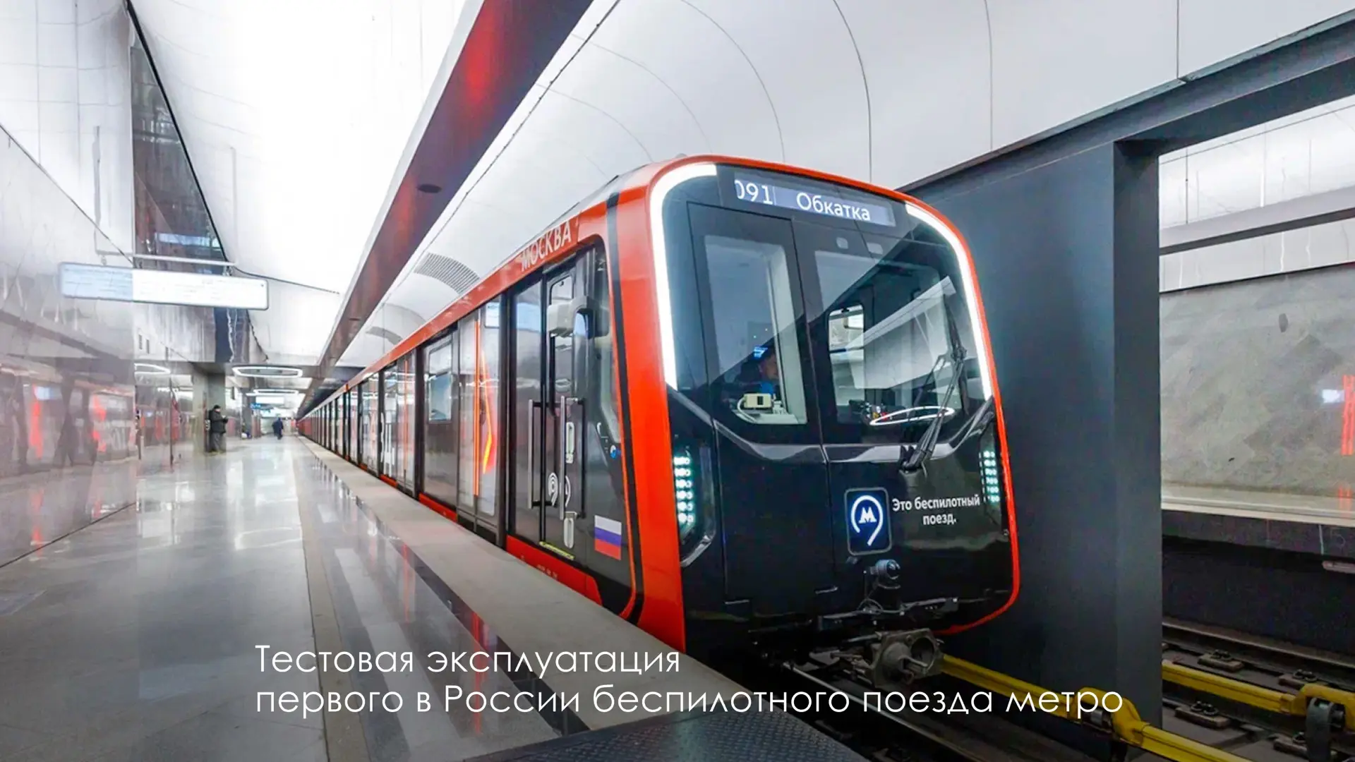 Центру перспективных разработок Московского транспорта — 2 года   В нём работает большая команда опы