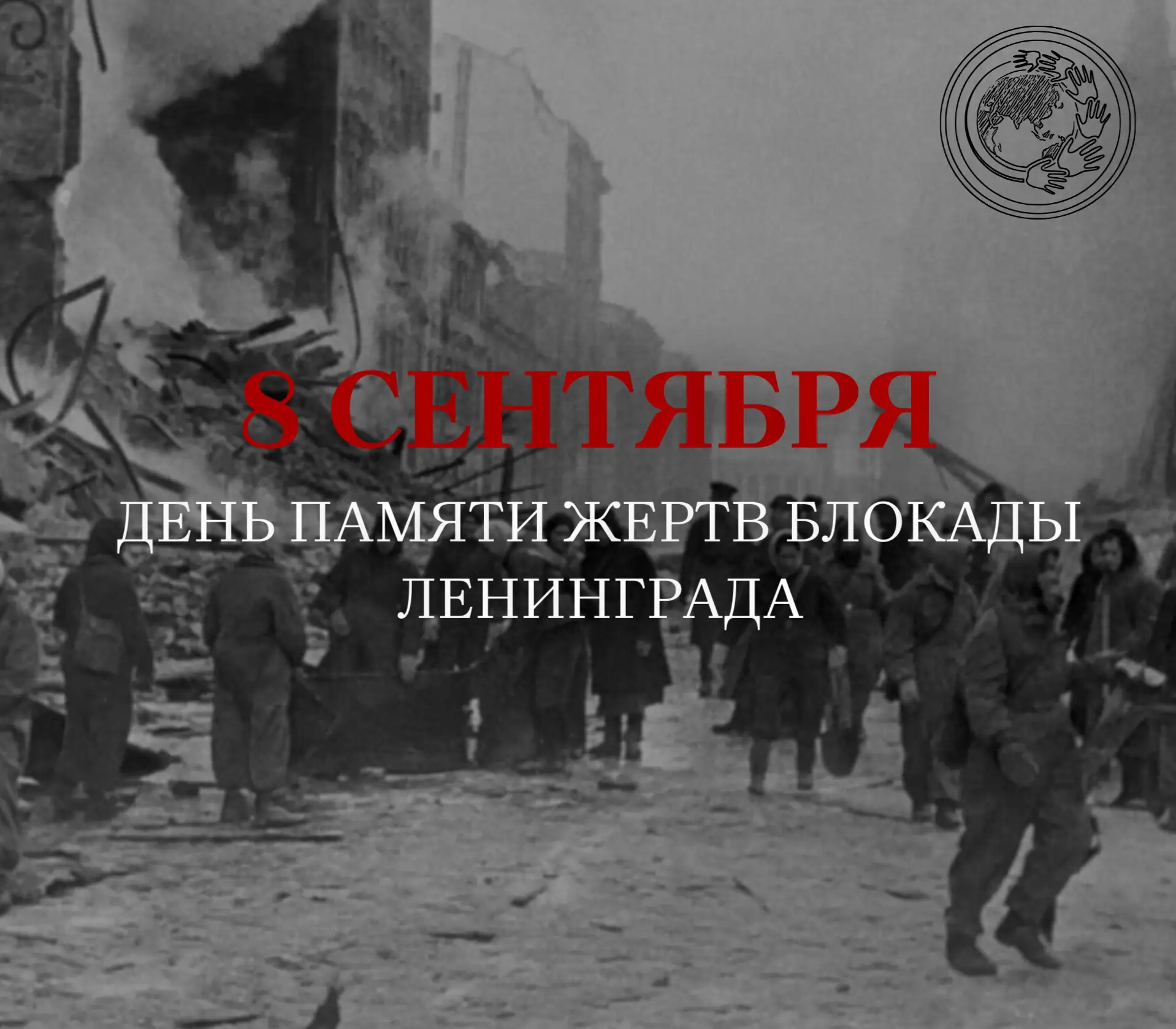 🕯️ 8 сентября — День памяти жертв блокады Ленинграда