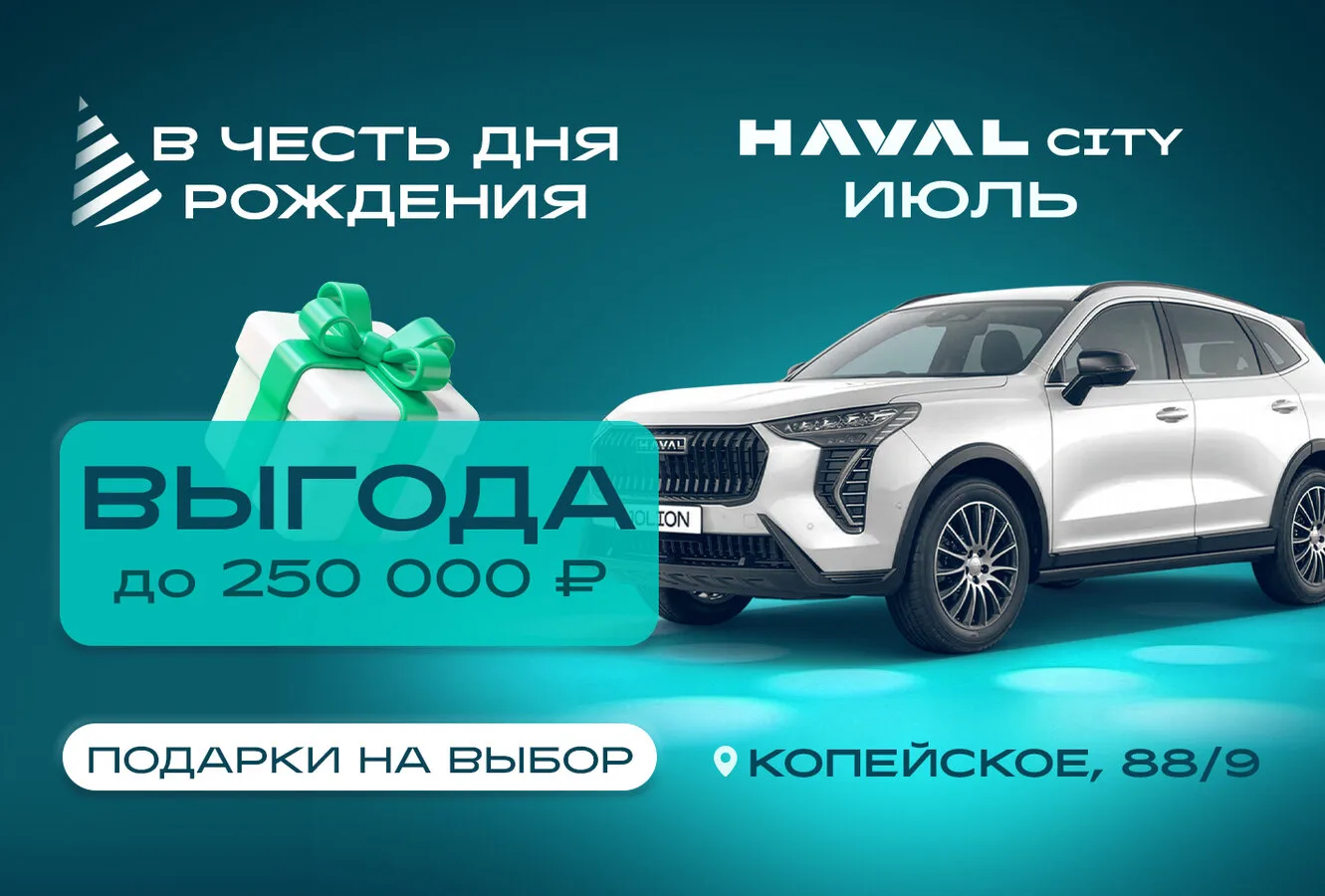 Новый HAVAL JOLION в наличии от 8 300₽/мес в ДЦ ИЮЛЬ