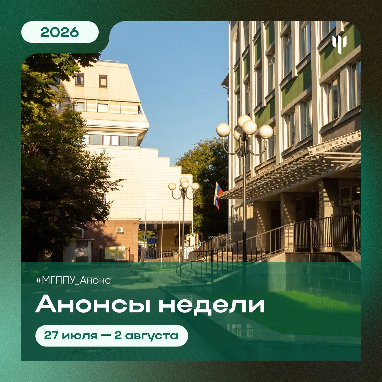 #МГППУ_Анонс | События этой недели 

Очередная летняя неделя в МГППУ!
Что же нас ждёт:

☀️ 28 июля 
