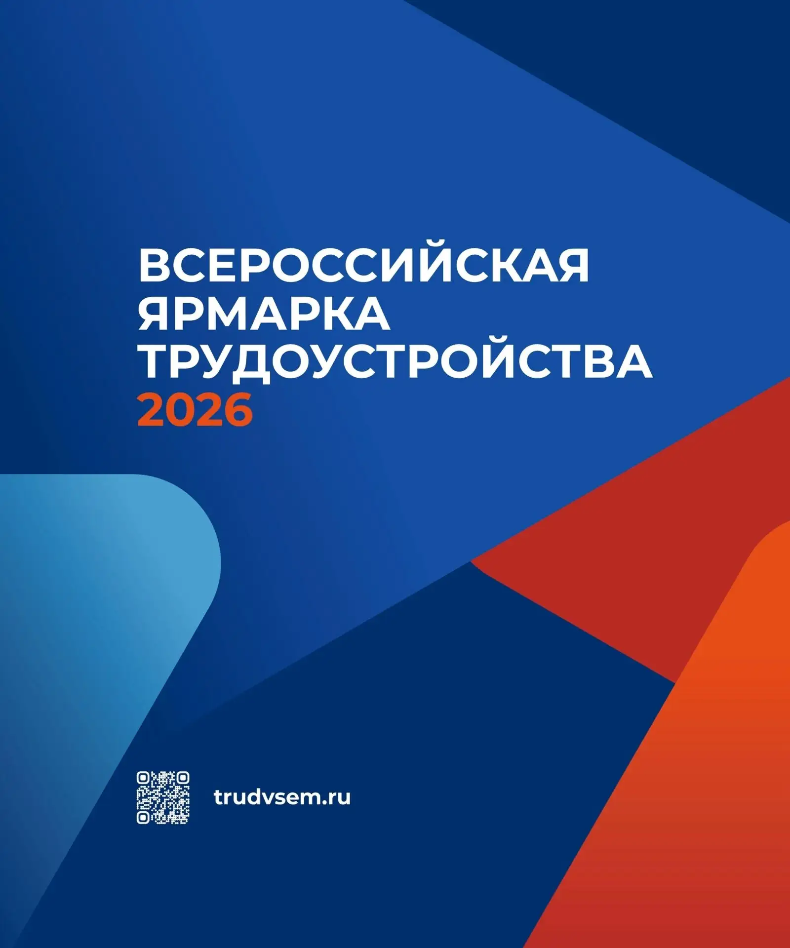 26 июня в России стартует федеральный этап Всероссийской ярмарки трудоустройства «Работ...